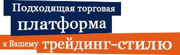 Подходящая торговая платформа к Вашему трейдинг-стилю